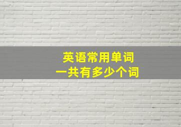 英语常用单词一共有多少个词