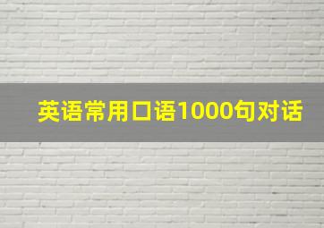 英语常用口语1000句对话