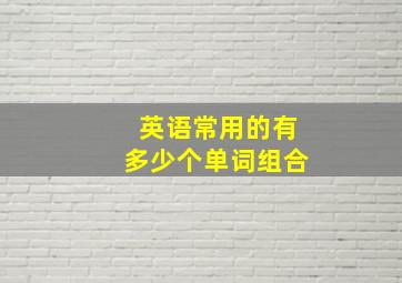 英语常用的有多少个单词组合