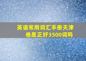 英语常用词汇手册天津卷是正好3500词吗