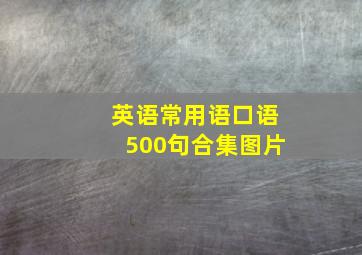 英语常用语口语500句合集图片