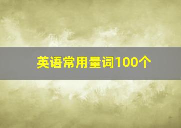 英语常用量词100个