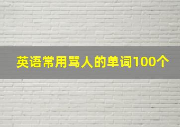 英语常用骂人的单词100个