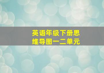 英语年级下册思维导图一二单元