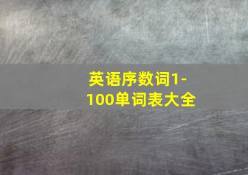 英语序数词1-100单词表大全