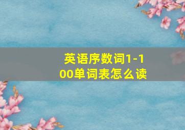 英语序数词1-100单词表怎么读