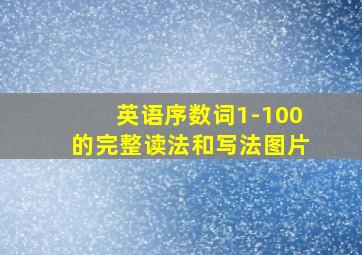 英语序数词1-100的完整读法和写法图片