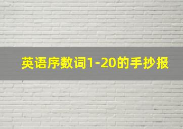 英语序数词1-20的手抄报