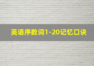 英语序数词1-20记忆口诀