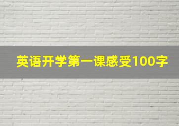 英语开学第一课感受100字