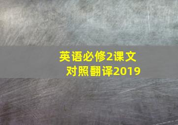 英语必修2课文对照翻译2019