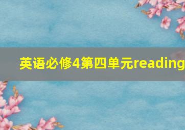 英语必修4第四单元reading