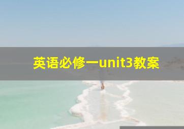 英语必修一unit3教案