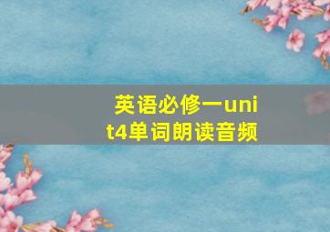 英语必修一unit4单词朗读音频