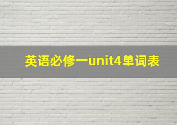 英语必修一unit4单词表