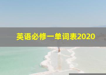 英语必修一单词表2020