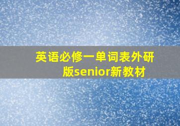 英语必修一单词表外研版senior新教材