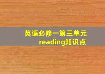 英语必修一第三单元reading知识点