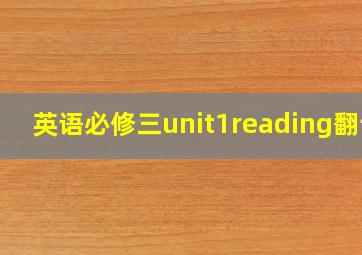 英语必修三unit1reading翻译