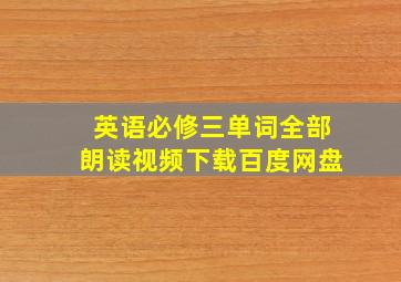 英语必修三单词全部朗读视频下载百度网盘