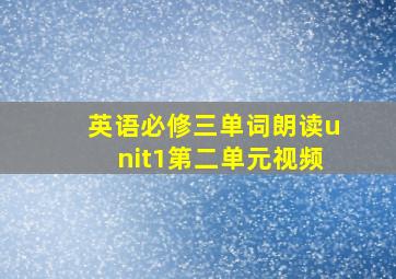 英语必修三单词朗读unit1第二单元视频