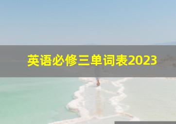 英语必修三单词表2023