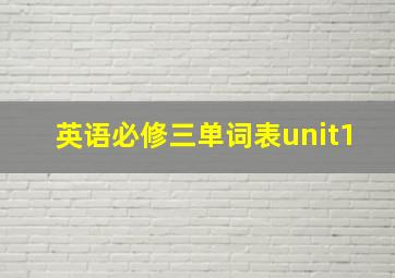 英语必修三单词表unit1