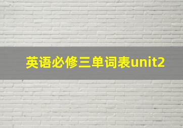 英语必修三单词表unit2