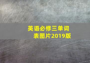 英语必修三单词表图片2019版