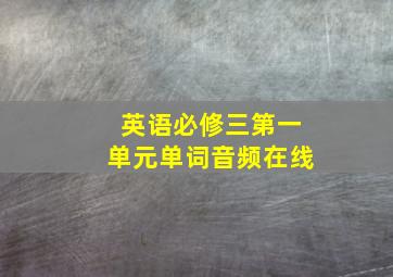 英语必修三第一单元单词音频在线