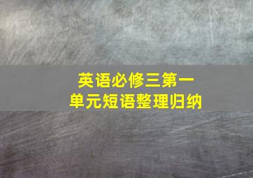 英语必修三第一单元短语整理归纳