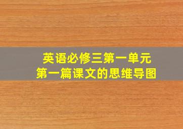 英语必修三第一单元第一篇课文的思维导图