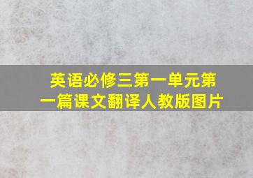 英语必修三第一单元第一篇课文翻译人教版图片