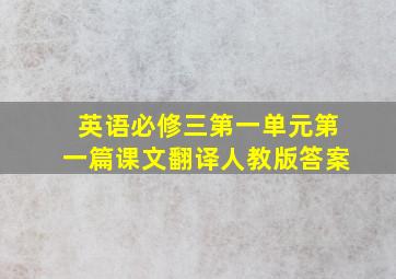 英语必修三第一单元第一篇课文翻译人教版答案