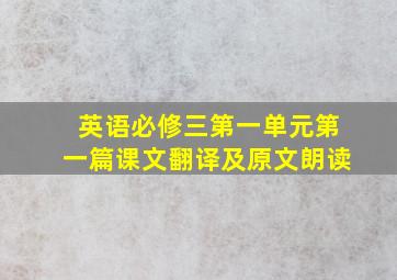 英语必修三第一单元第一篇课文翻译及原文朗读