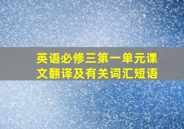 英语必修三第一单元课文翻译及有关词汇短语