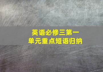 英语必修三第一单元重点短语归纳