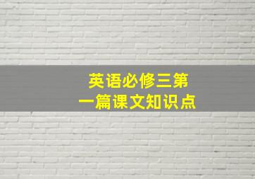 英语必修三第一篇课文知识点