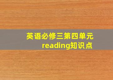 英语必修三第四单元reading知识点