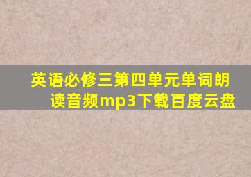 英语必修三第四单元单词朗读音频mp3下载百度云盘