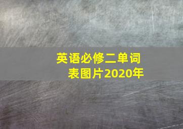 英语必修二单词表图片2020年