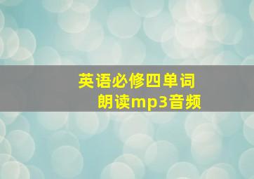 英语必修四单词朗读mp3音频