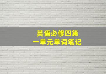 英语必修四第一单元单词笔记