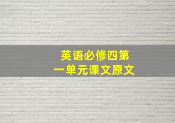 英语必修四第一单元课文原文