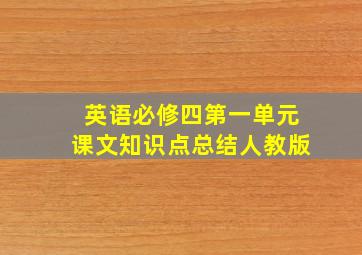 英语必修四第一单元课文知识点总结人教版