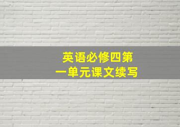 英语必修四第一单元课文续写