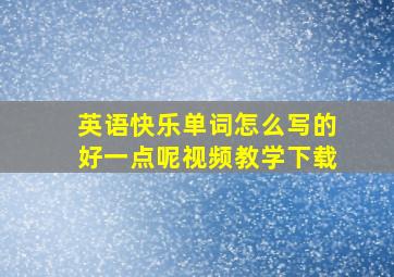 英语快乐单词怎么写的好一点呢视频教学下载