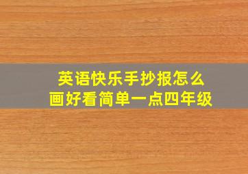 英语快乐手抄报怎么画好看简单一点四年级