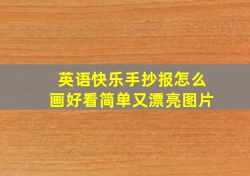 英语快乐手抄报怎么画好看简单又漂亮图片