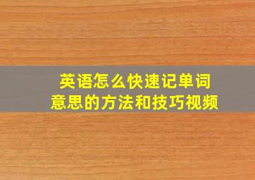 英语怎么快速记单词意思的方法和技巧视频